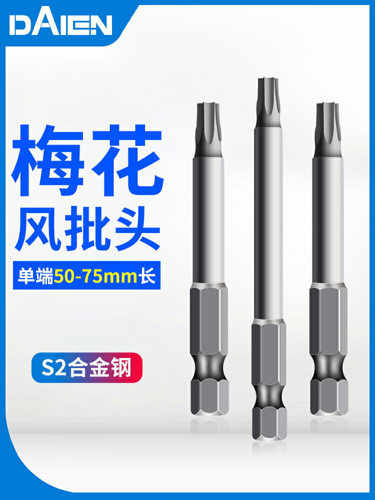 戴恩工具S2強磁螺絲刀電動批頭手電鉆氣動梅花六角起子頭套裝