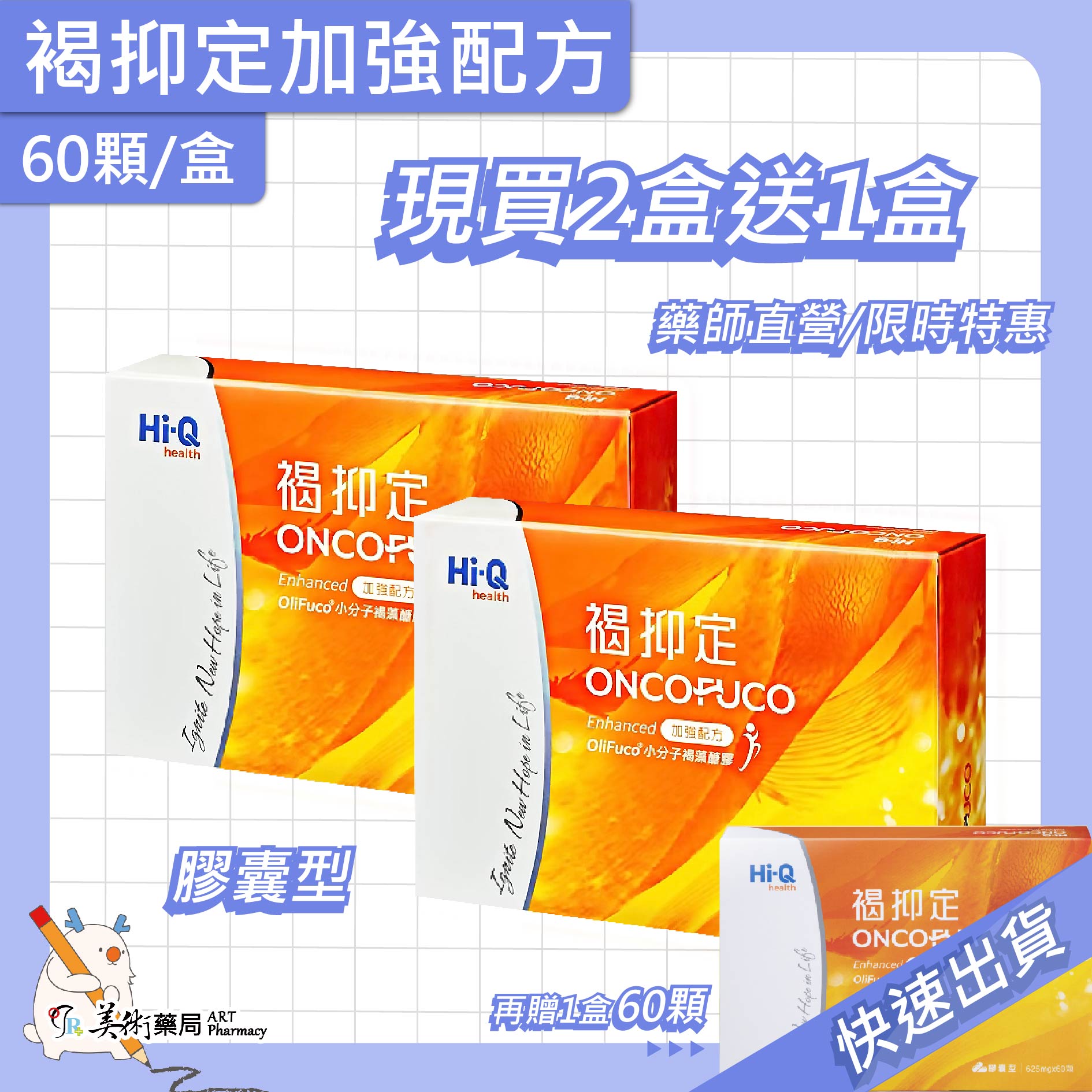 褐抑定 加強配方 60顆/盒 膠囊 巖藻糖 Oligo Fucoidan精華【買2送1 多件優惠】美術藥局｜公司貨