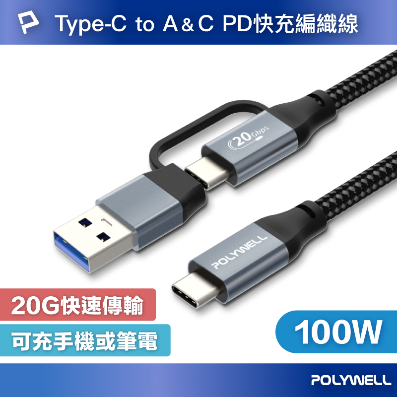 POLYWELL USB-C To C+USB 二合一PD編織快充傳輸線 Gen2 100W 1米 寶利威爾 台灣現貨