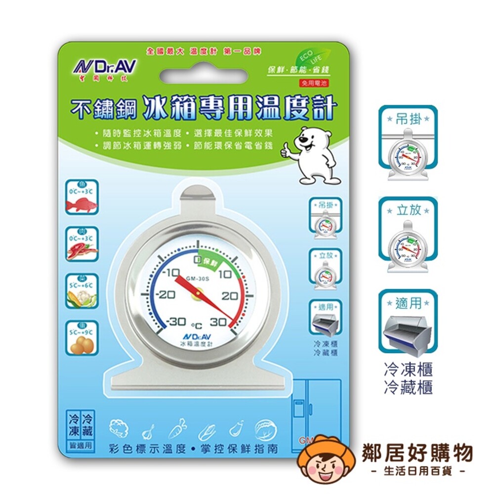 【Dr.AV聖岡科技】不鏽鋼冰箱專用溫度計(GM-30S)