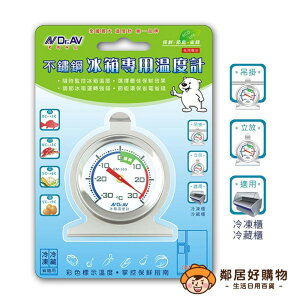 【Dr.AV聖岡科技】不鏽鋼冰箱專用溫度計(GM-30S)