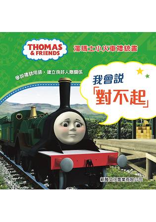 湯瑪士小火車禮貌書：我會說「對不起」