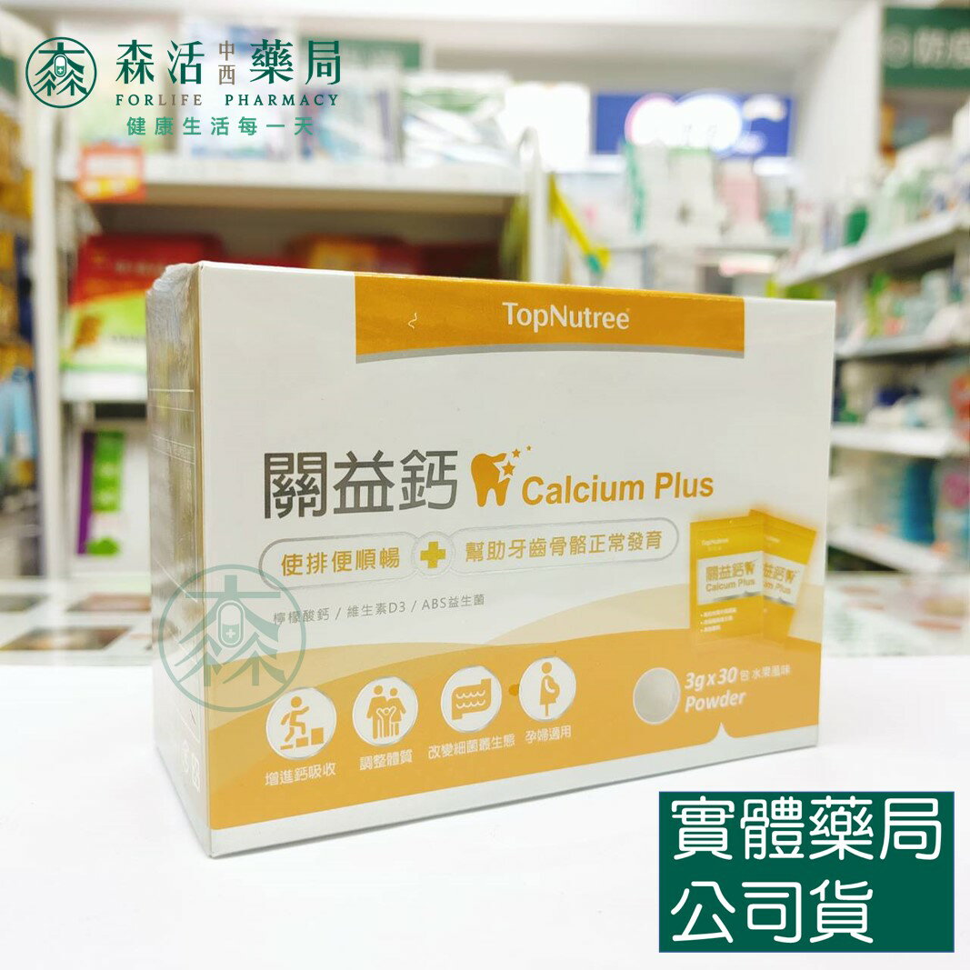 藥局現貨_TopNutree新悠雀 關益鈣 高吸收率鈣粉 30包 檸檬酸鈣 K2 D3 益生菌