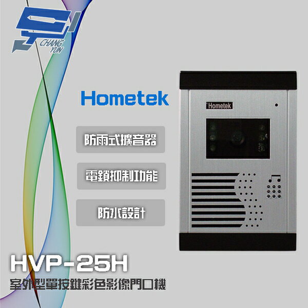 昌運監視器 Hometek HVP-25H 室外型單按鍵彩色影像門口機 電鎖抑制功能 防水防塵【APP下單跨店最高22%點數回饋】