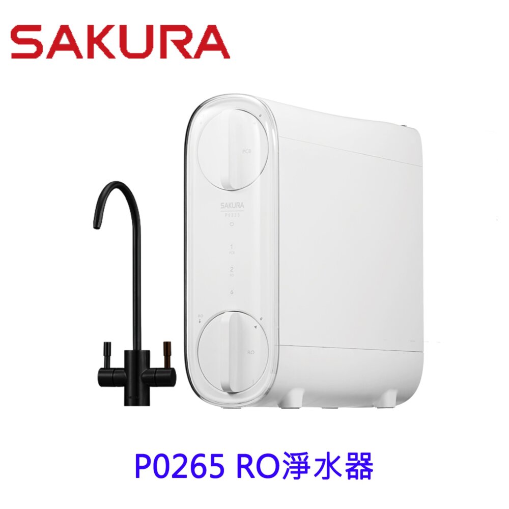 【免運費】 櫻花牌 P0265 雙效RO淨水器 限定區域送基本安裝