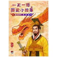 一天一個歷史小故事：神話時代、夏、商、周  桃默  明報出版社