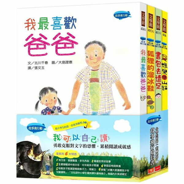 小天下 故事飛行船套書：小學生的第一套橋梁書2:我最喜歡爸爸/ 狐狸的溜冰鞋/ 書包去遠足/ 橡果與山貓    橋樑書書