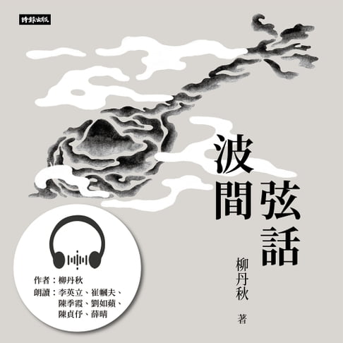 【有聲書】波間弦話 0