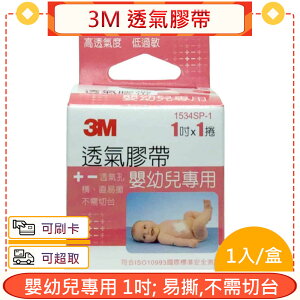 3M 透氣膠帶 嬰幼兒專用 1吋 1入/盒★愛康介護★