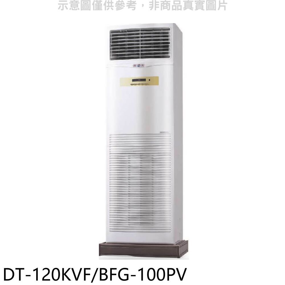 APP下單4%點數★HAWRIN華菱【DT-120KVF/BFG-100PV】落地型冷氣(含標準安裝)