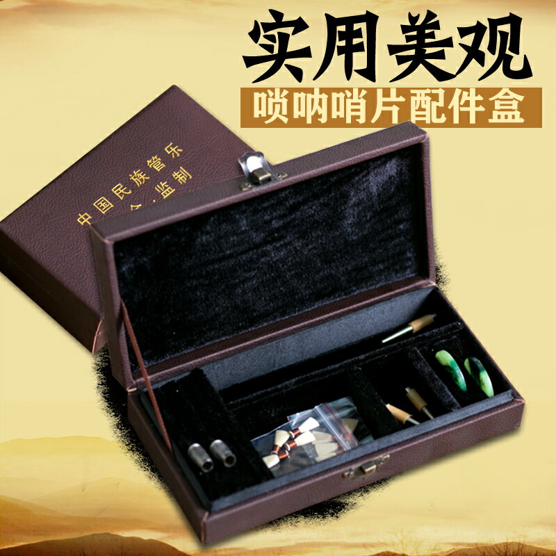 玄鶴樂器 嗩吶哨片盒 配件盒 實用美觀