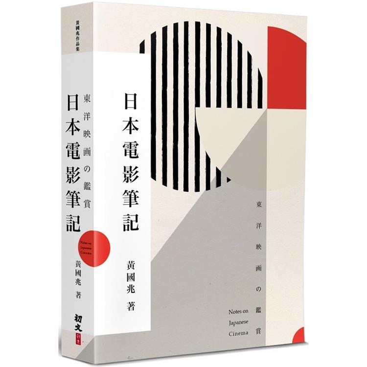 日本電影筆記：東洋映&#30011;&#12398;鑑賞