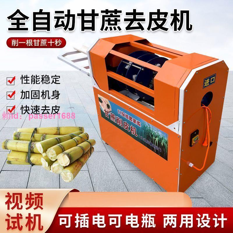 電動甘蔗去皮機自動削甘蔗機新款商用甘蔗削皮機全自動削甘蔗皮機