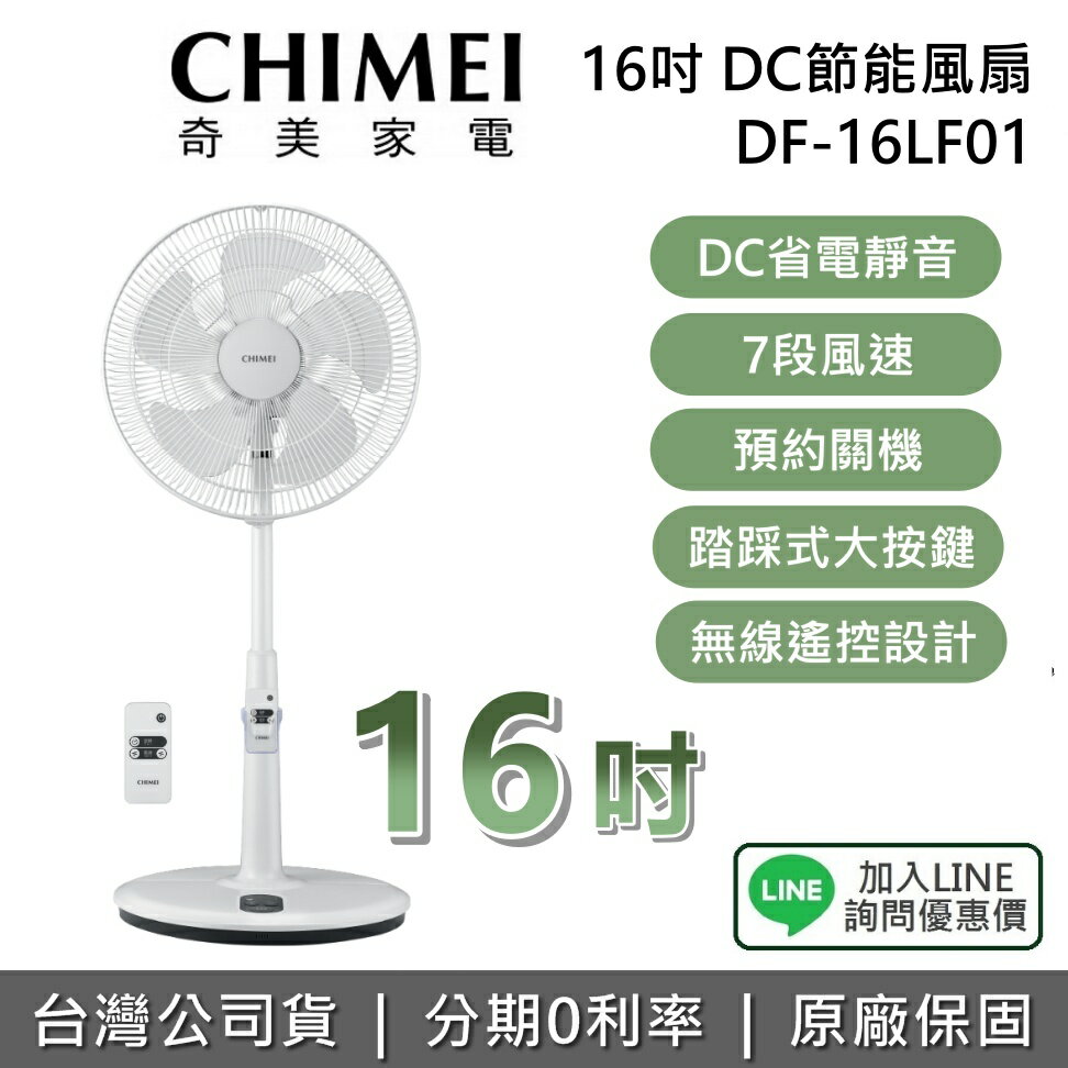 【全館領券再折】CHIMEI 奇美 現貨 DF-16LF01 16吋 DC節能風扇 桌立扇 電風扇 台灣公司貨 1年保固 台灣公司貨