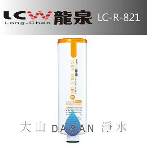 LCW龍泉 LC-R-821/LCR821 椰殼顆粒KX活性碳濾心 適用LC-R-105/LC-R-107/LC-R-108