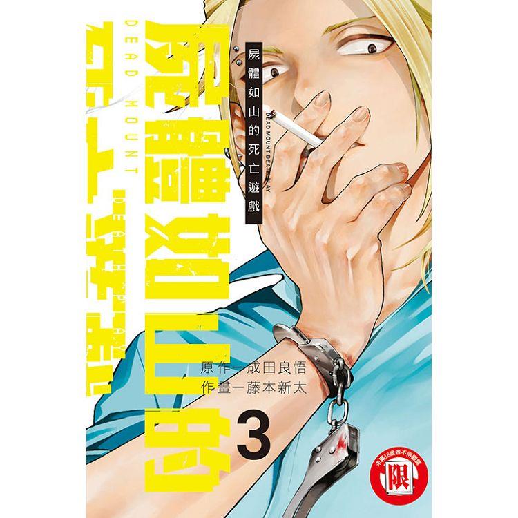 屍體如山的死亡遊戲 03