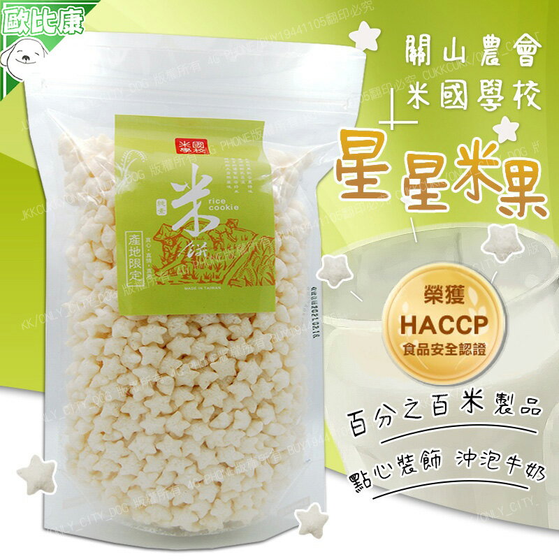 【歐比康】 關山鎮農會-米國學校 星星米果 70g/包 米菓 米餅 副食品 米果 米製健康無添加 寶寶米餅 農漁特產