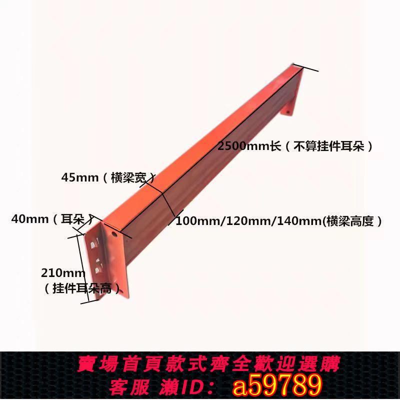 【臺灣公司 可打統編】倉庫重型貨架配件大橫梁定製閣樓承重梁木板支撐金屬橫梁託盤貨架
