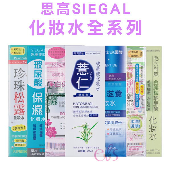 [$699免運] SIEGAL思高 化妝水 薏仁/玻尿酸/玫瑰/活齡滋養/金縷梅/珍珠松露/白茶櫻花 500ml 多款供選 ☆艾莉莎ELS☆ 1
