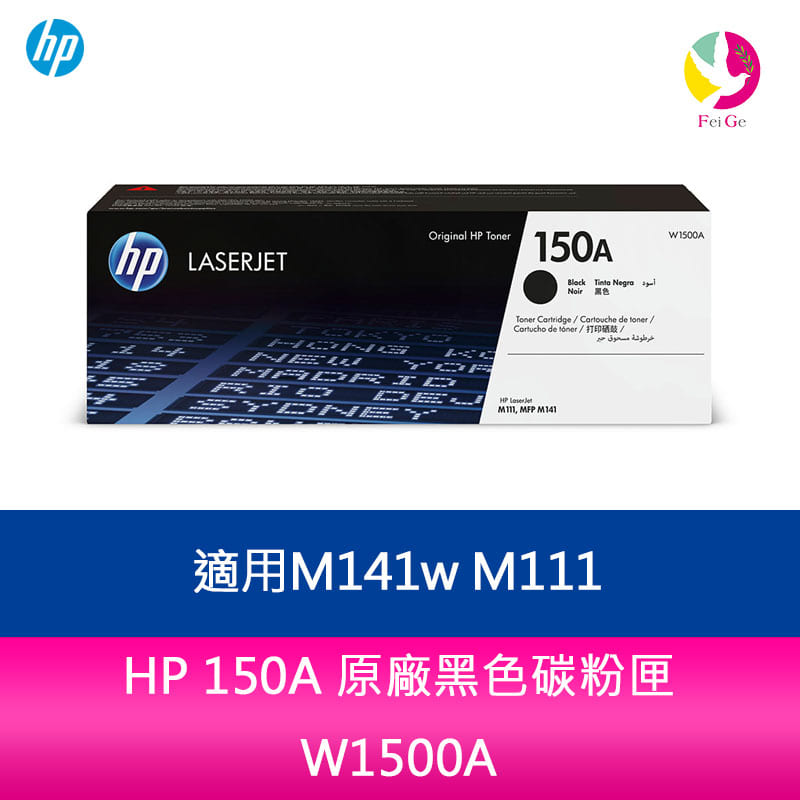 HP 150A 原廠黑色碳粉匣 W1500A 適用M141w M111【APP下單4%點數回饋】