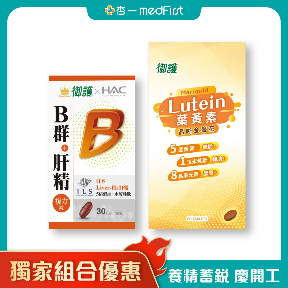 [獨家組合優惠]御護xHAC 德萊比B群+肝精複方錠 (30錠/罐) & 御護 晶晰金盞花葉黃素 (60錠/罐) 【杏一】