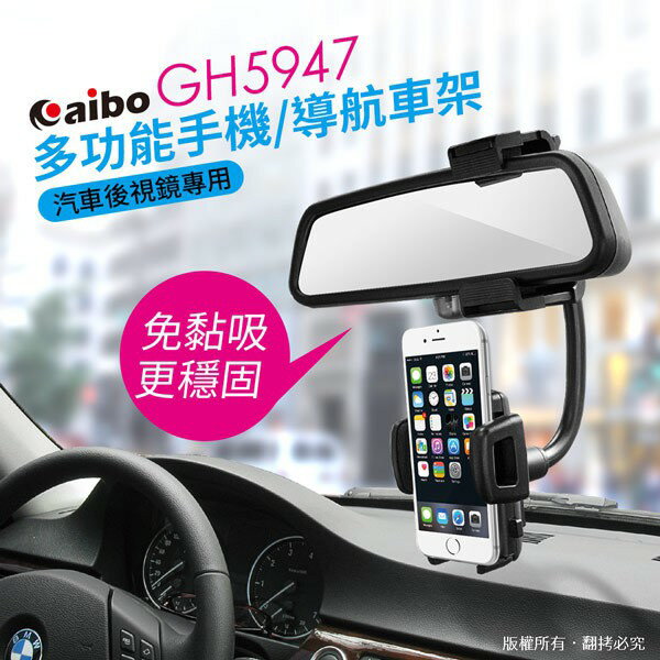 【Fun心玩】鈞嵐 AIBO GH5947 汽車 後視鏡專用 多功能 車用 手機架 導航車架 360度旋轉