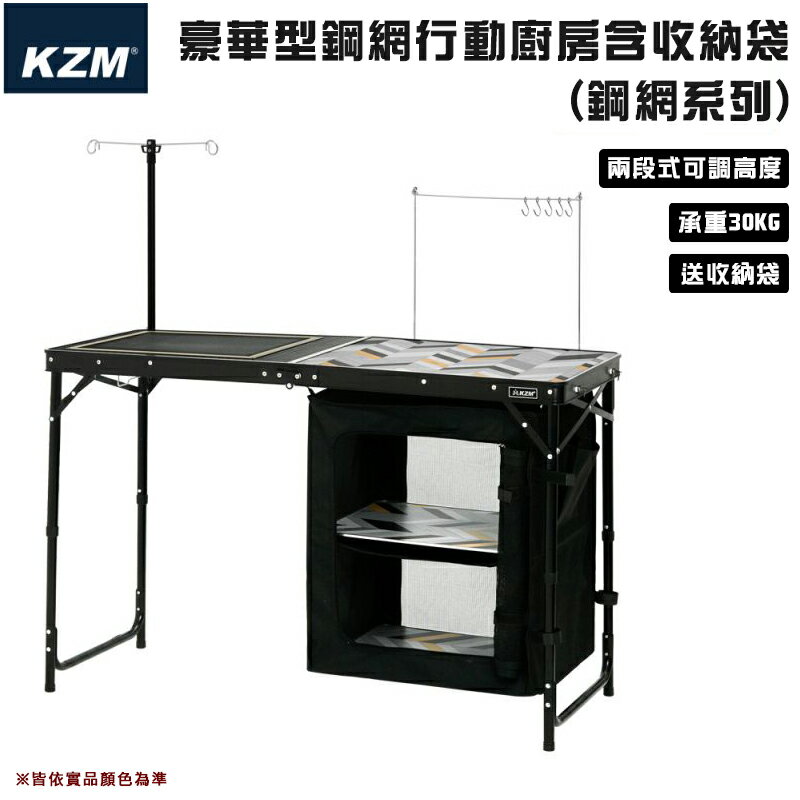 【露營趣】附收納袋 KAZMI KZM K9T3U004 豪華型鋼網行動廚房 摺疊桌 野餐桌 露營桌 休閒桌 烤肉桌