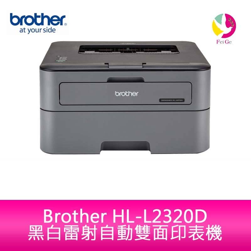 Brother HL-L2320D 黑白雷射印表機【APP賺6%點數 領券最高折500】