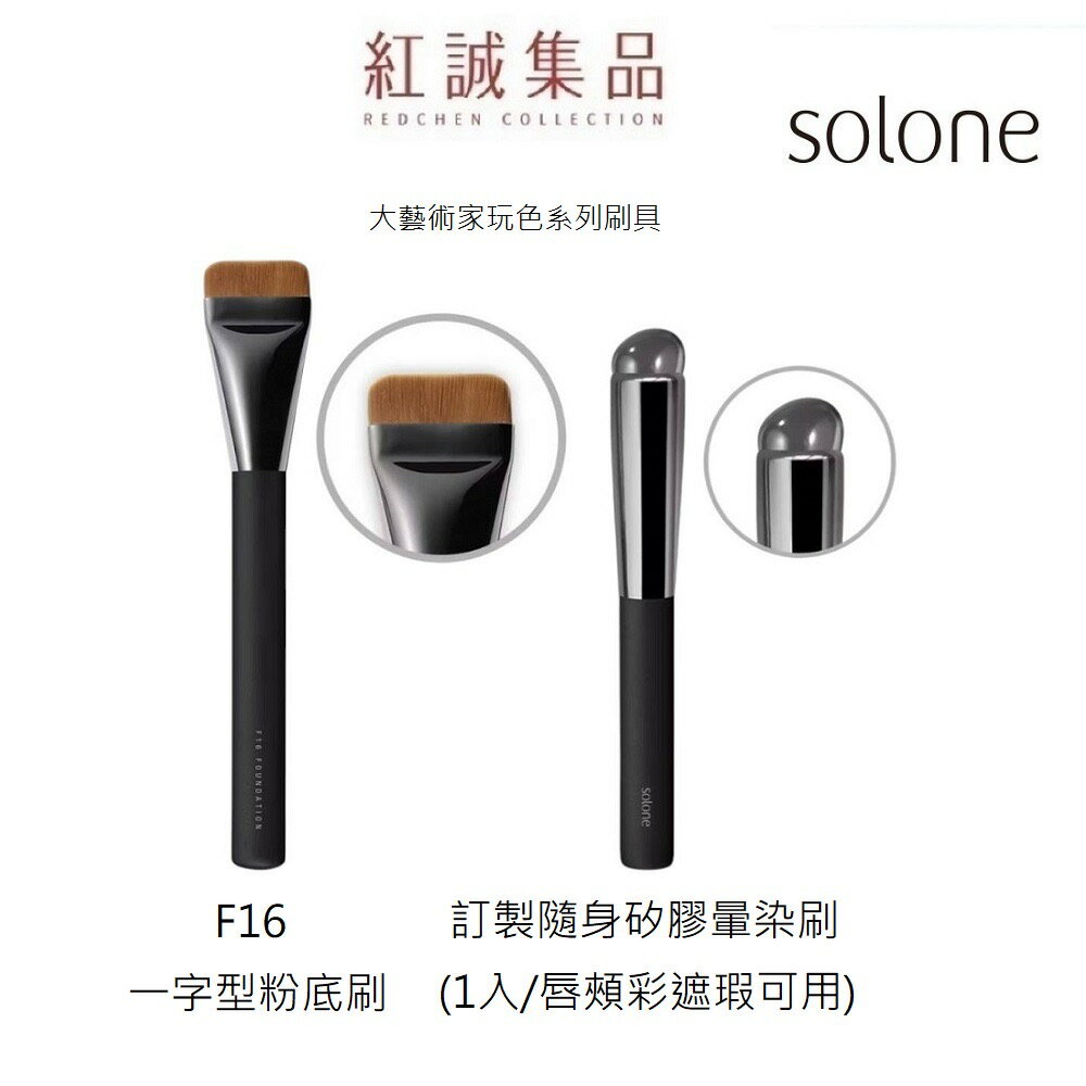 【 Solone】 大藝術家玩色刷具 F16 一字型粉底刷/訂製隨身矽膠暈染刷(底妝刷 扁刷 面膜刷 敷面刷 化妝刷具) 紅誠集品