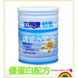 立得康 初乳奶粉900g/罐(超商取貨1單限制4罐)