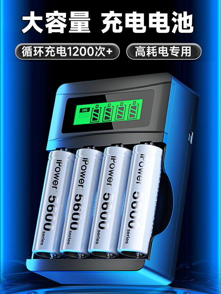 ipower5號充電電池7號大容量KTV話筒門鎖相機玩具遙控器家用五七可充電器鎳氫通用智能快充套裝1.2V