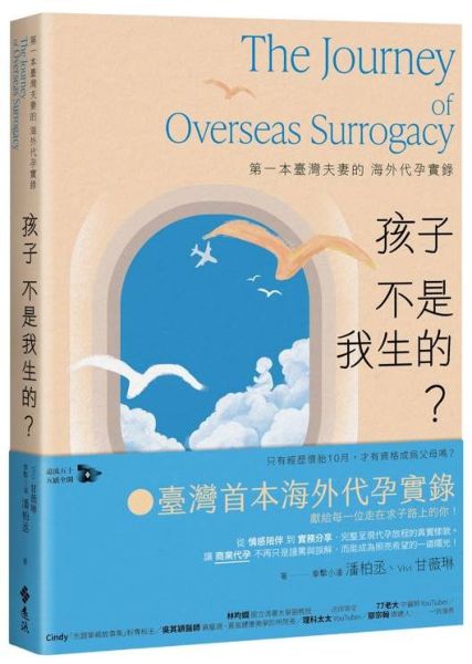 孩子不是我生的？：第一本臺灣夫妻的海外代孕實錄【城邦讀書花園】