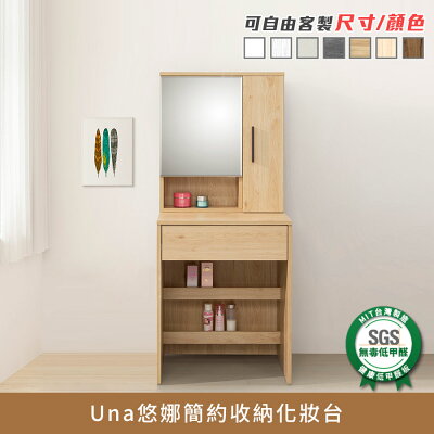 Una悠娜簡約收納化妝台 健康系列 E1低甲醛《可客製尺寸/顏色》【myhome8居家無限】★APP下單享點數4%