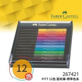 德國輝柏FABER CASTELL 267421 PITT藝術筆12色(標準色系)