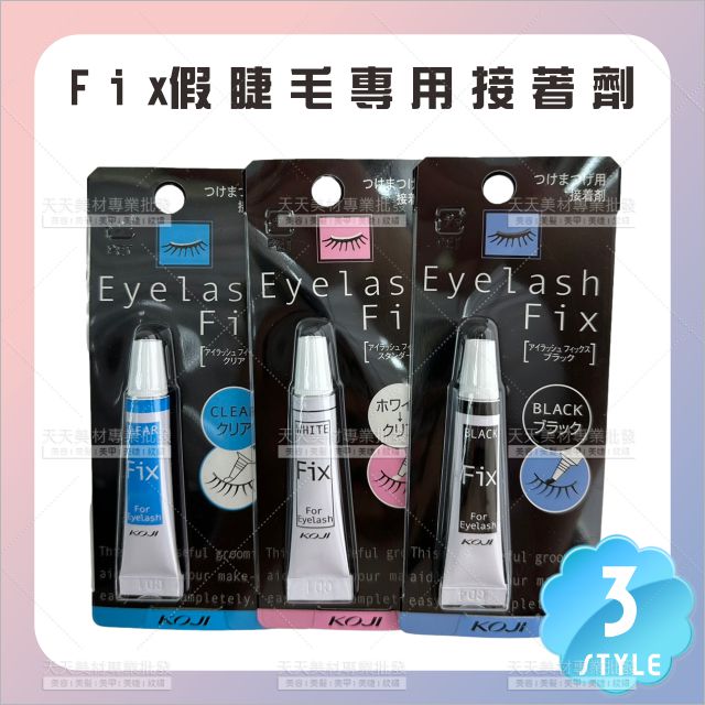 KOJI Fix假睫毛專用接著劑3.5g(3款)[16164]日本設計原裝 睫毛膠 緊密貼合