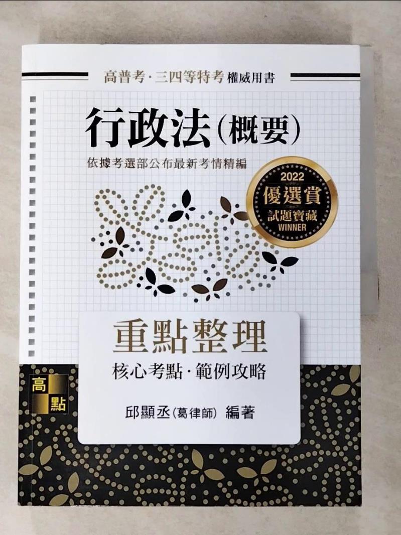 【書寶二手書T8／進修考試 JHT】行政法(概要)重點整理-高普考 邱顯丞