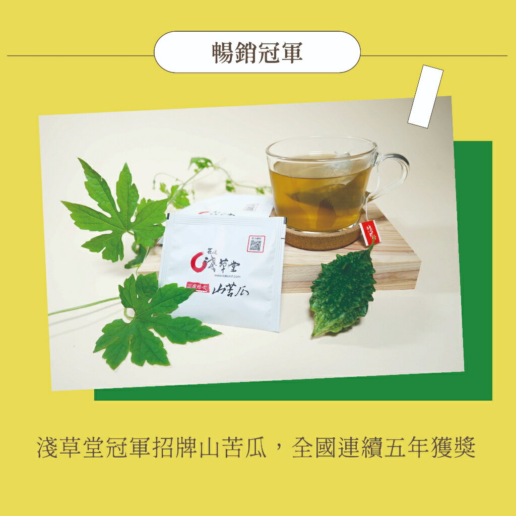 有機山苦瓜茶18入「🔺6盒 組合裝 」⎪淺草堂直營店⎪純天然無添加⎪山苦瓜第一領導品牌⎪正宗綠皮 1