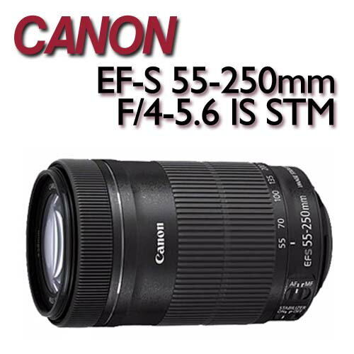 Canon EF-S 55-250mm F/4-5.6 IS STM 平輸-白盒