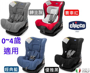 【領券4680】chicco ELETTA comfort寶貝舒適全歲段安全汽座灰/紅/藍/黑 BSMI：R33945
