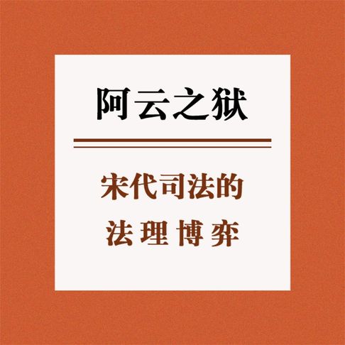 【有聲書】阿云之狱：宋代司法的法理博弈 0