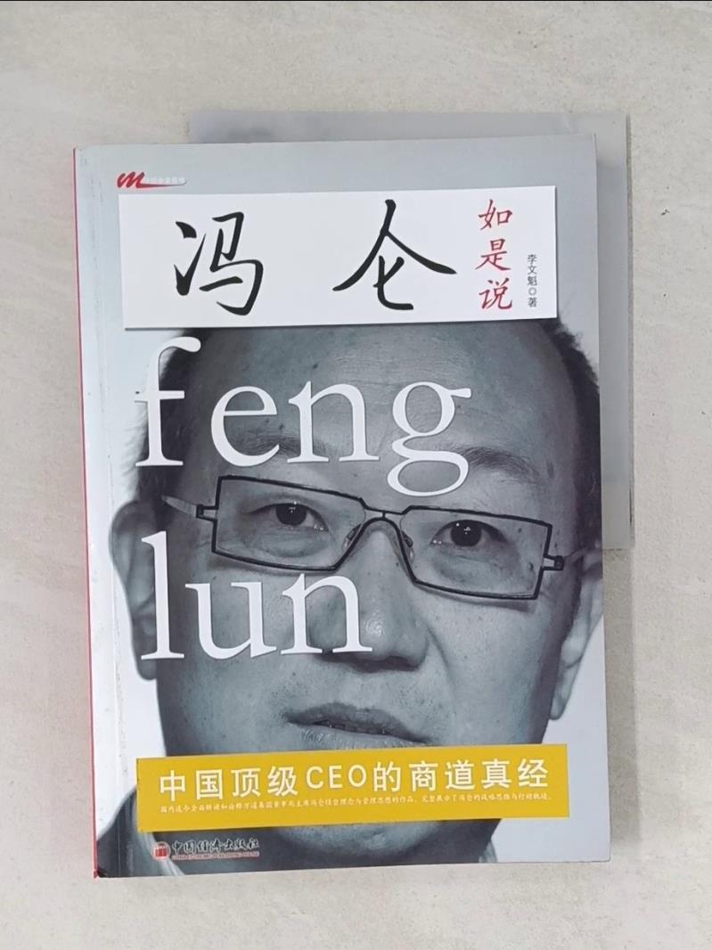 【書寶二手書T1／傳記_T7K】馮侖如是說：中國頂級CEO的商道真經（簡體書）_李文魁