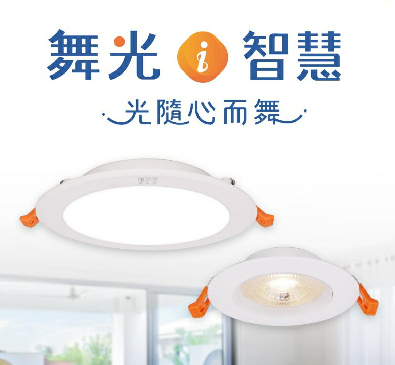 (3入組) 舞光Ai智慧崁燈 9公分7W 15公分16W 支援Google音箱 聲控 APP調光調色 好商量~