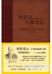 杜拉克給經理人的行動筆記