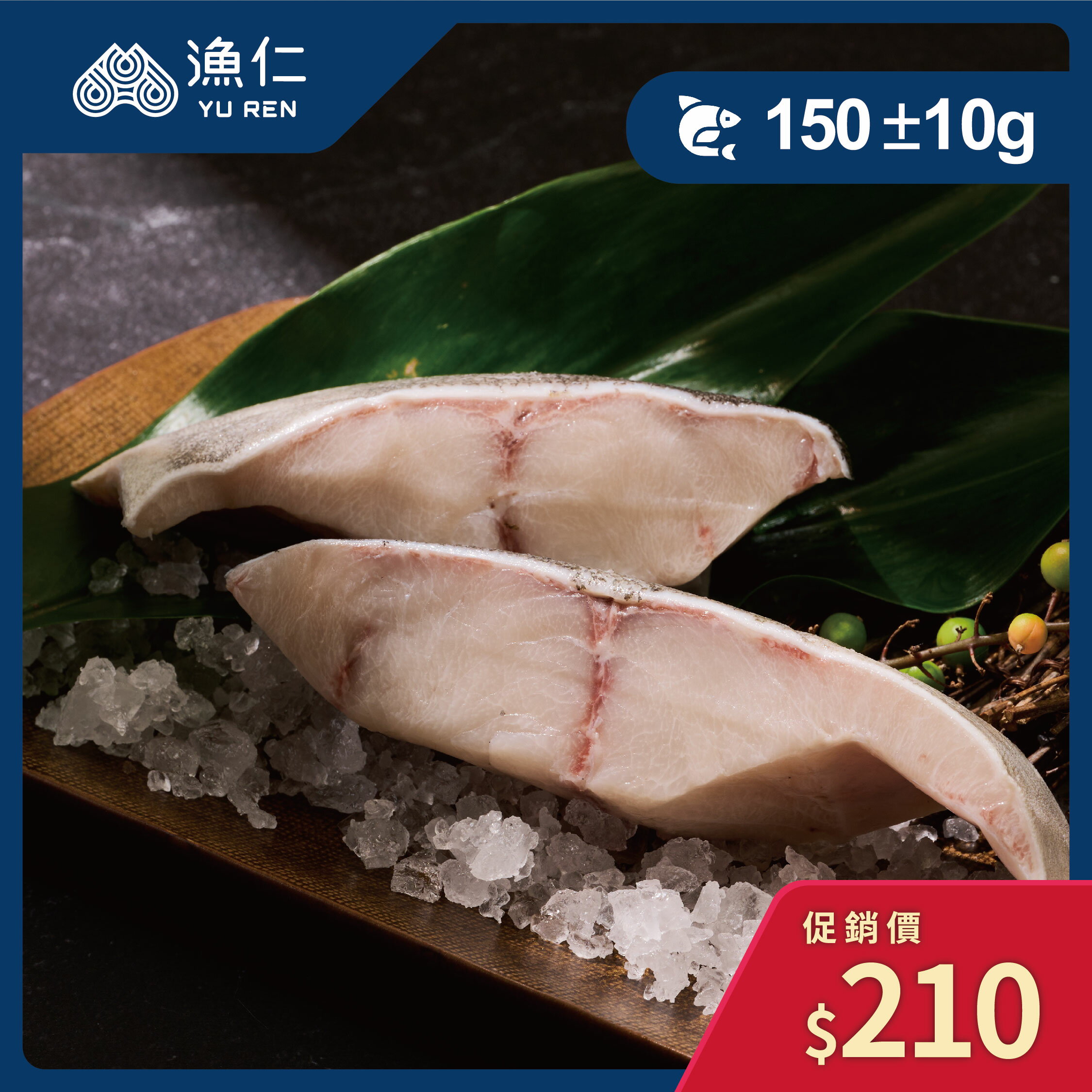 【漁仁鮮物】海鱺魚排150g