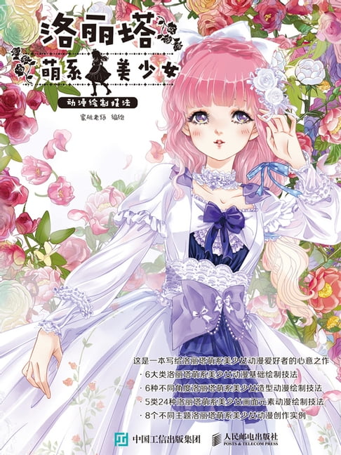 【電子書】洛麗塔萌系美少女動漫繪製技法
