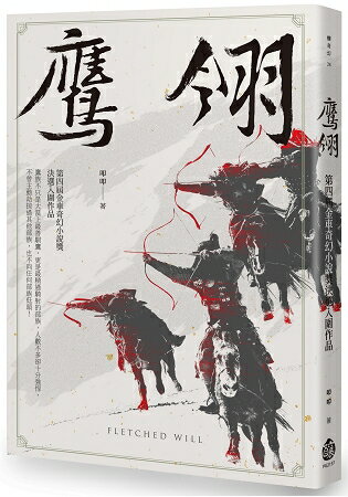 鷹翎-第四屆金車奇幻小說獎決選入圍作品