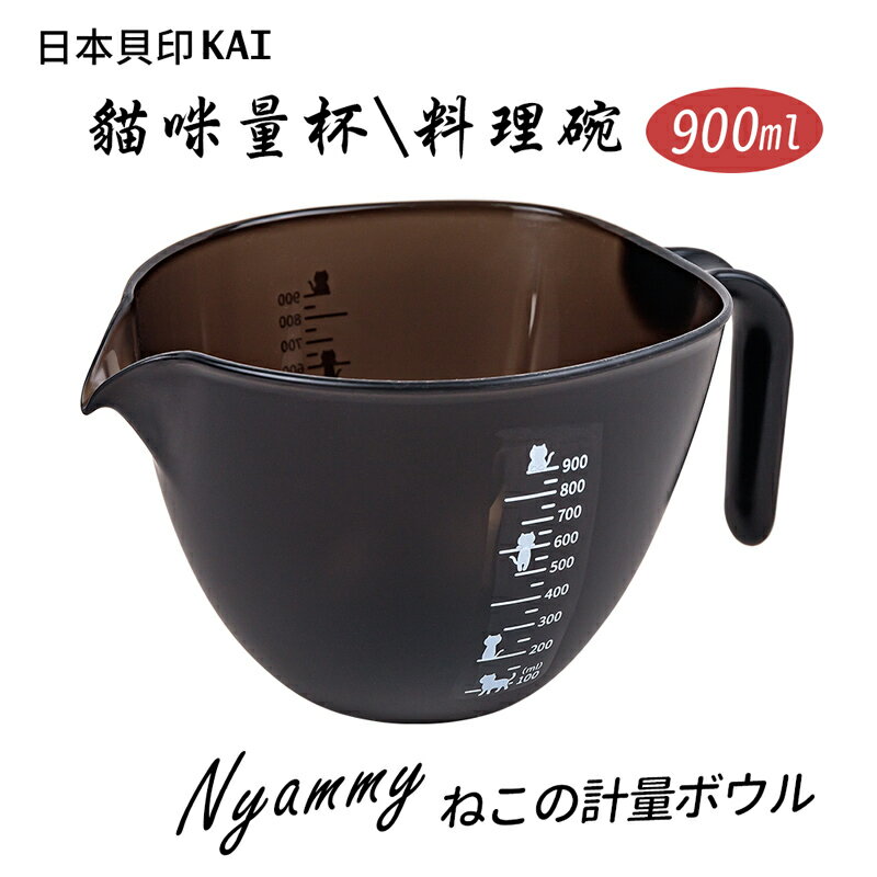 25％OFF】 貝印 KAI ねこの計量ボウル Nyammy 日本製 DF4700 discoversvg.com