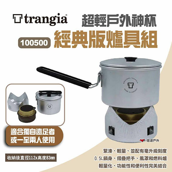 【Trangia】超輕戶外神杯 經典版爐具組 100500 登山鍋具 鋁鍋 鍋爐 野炊 露營 悠遊戶外