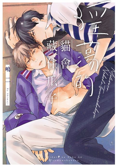 【電子書】(限)淫蕩的貓會藏住爪子 0