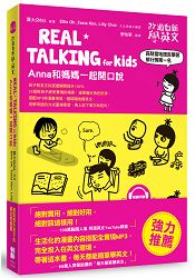 改過自新學英文：REAL TALKING for Kids Anna和媽媽一起開口說 | 拾書所